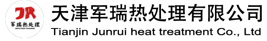 天津軍瑞熱處理有限公司